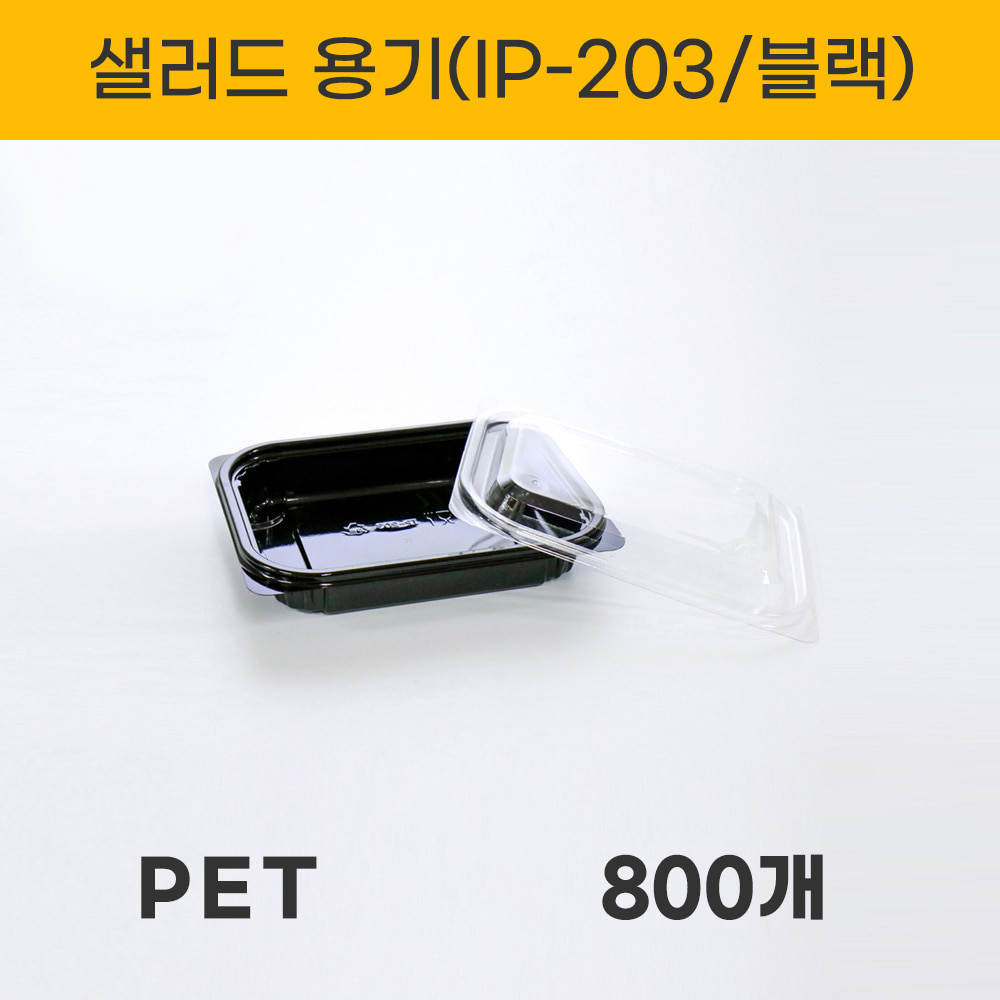 IP-203 블랙 샐러드 용기 800세트