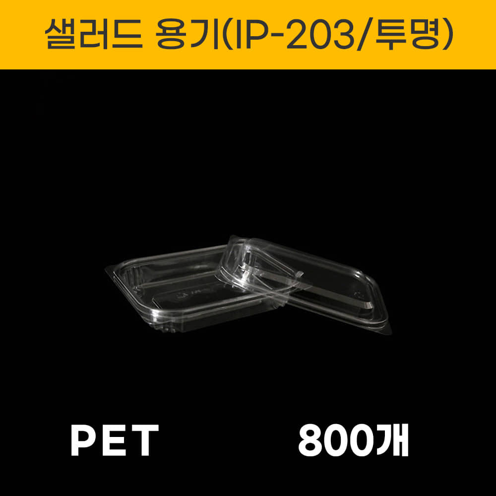 IP-203 투명 샐러드 용기 800세트