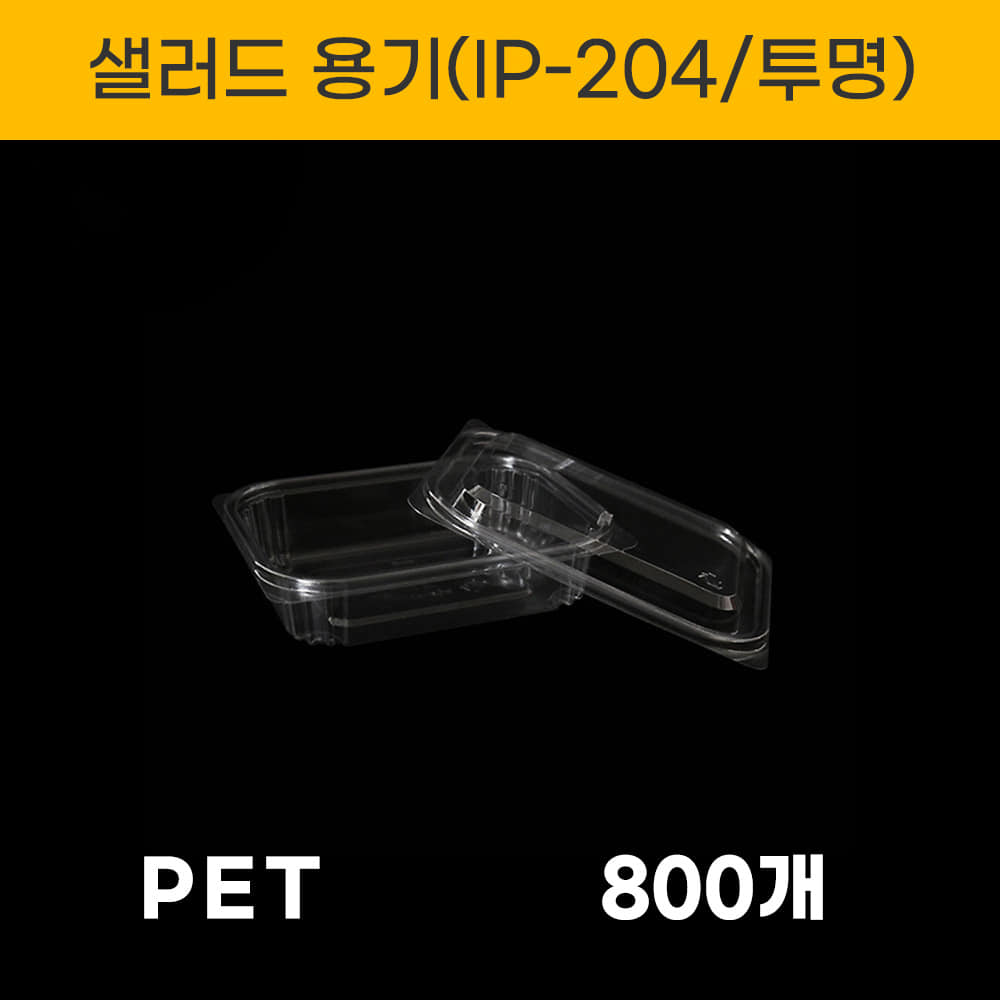 IP-204 투명 샐러드 용기 800세트