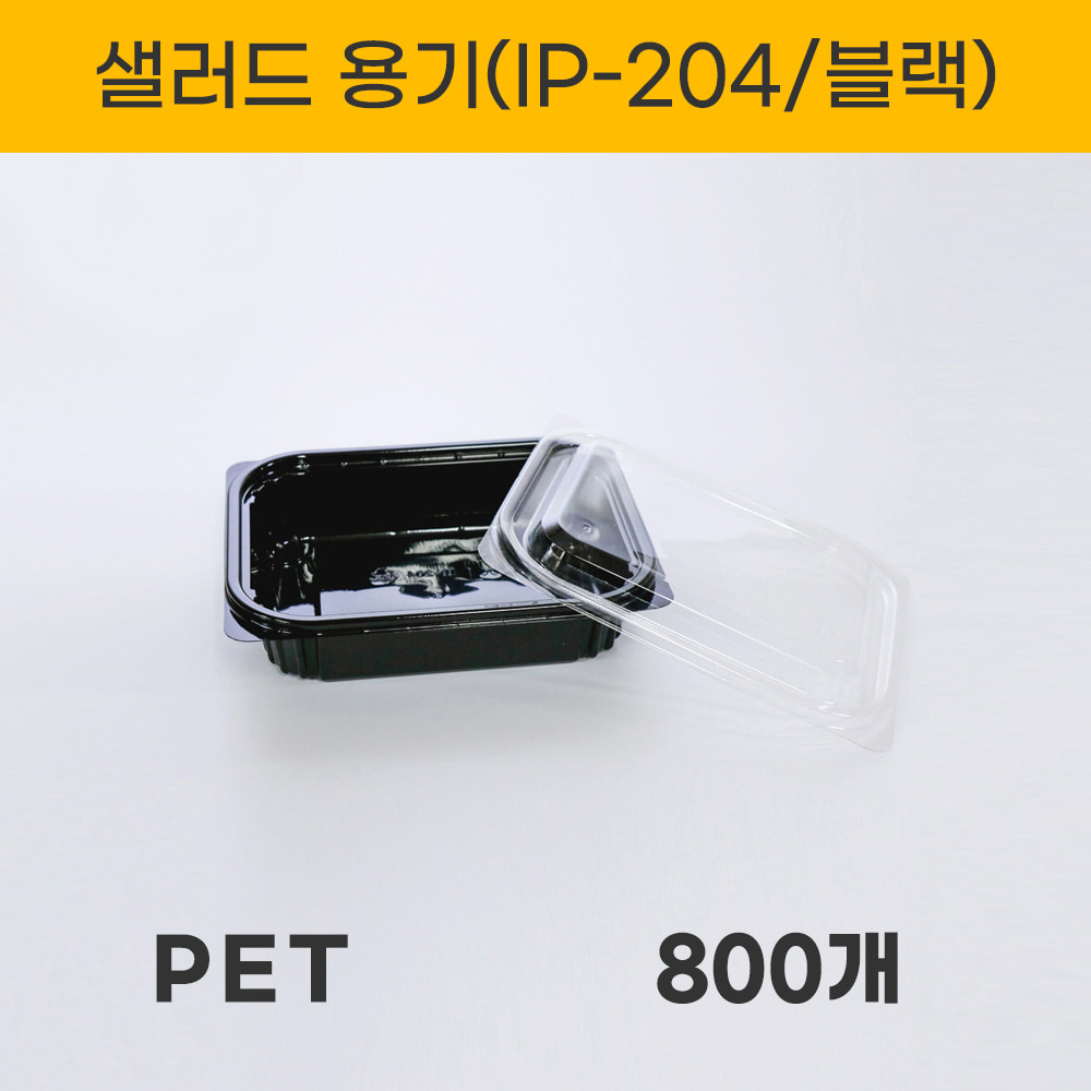 IP-204 블랙 샐러드 용기 800세트