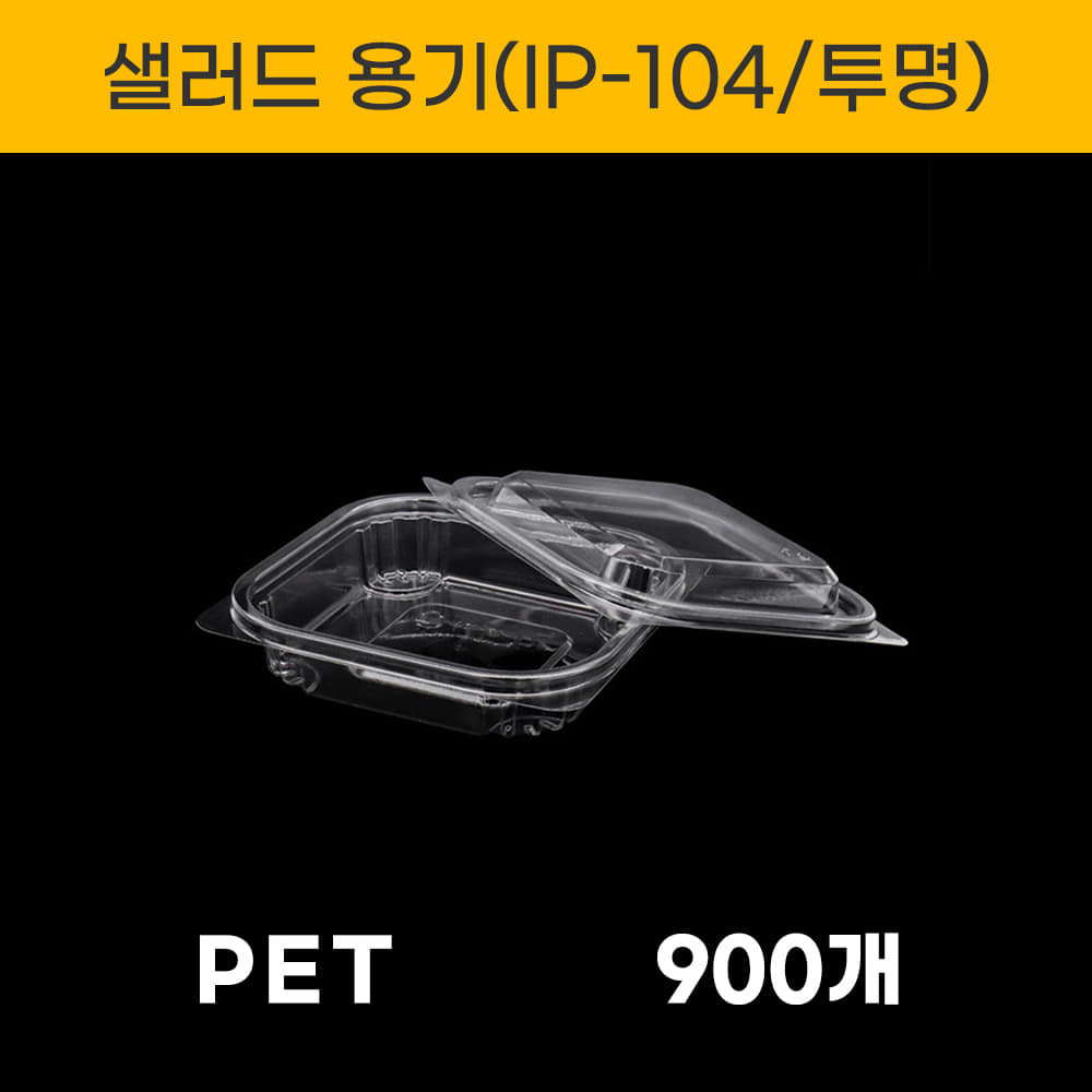 IP-104 투명 샐러드용기 900세트