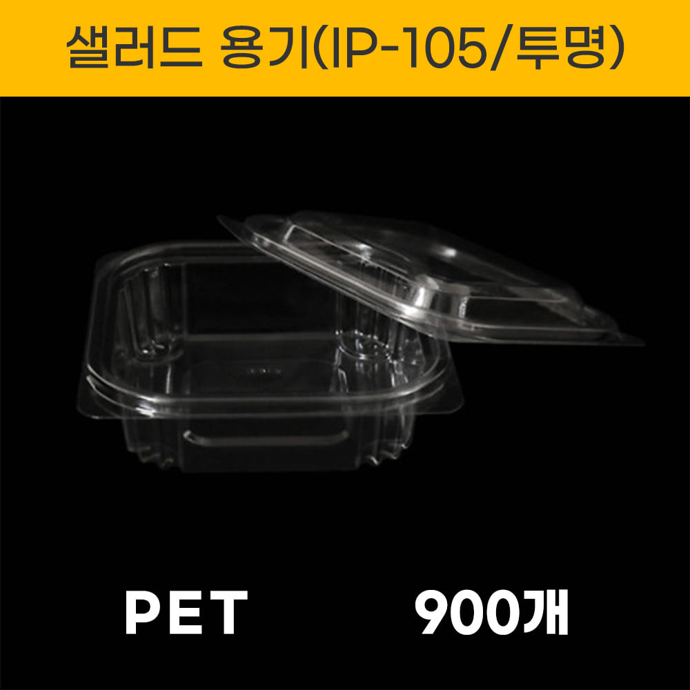 IP-105  투명 샐러드용기 900세트