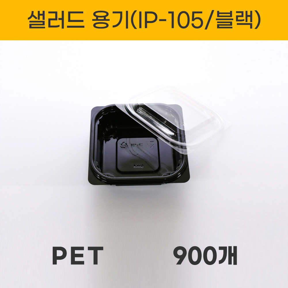 IP-105  블랙 샐러드용기 900세트