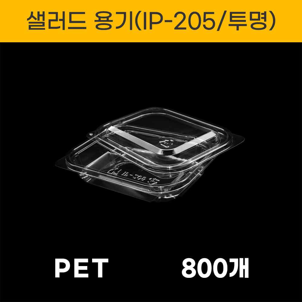 IP-205  투명 샐러드용기 800세트