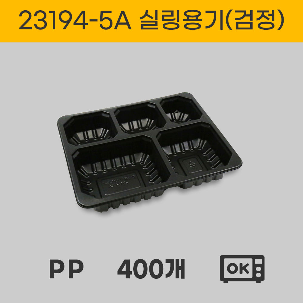 23194-5A 실링용기 배달 포장 일회용용기 400개 검정