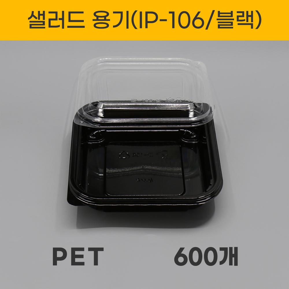 IP-106  블랙 샐러드용기 600세트