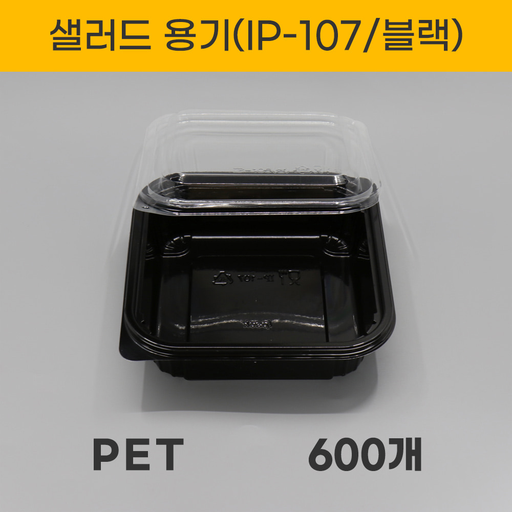 IP-107  블랙 샐러드용기 600세트
