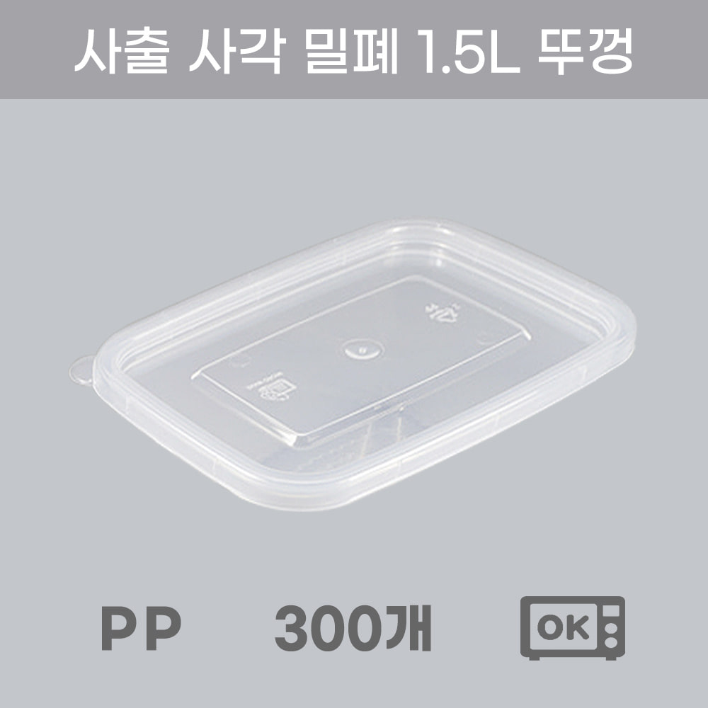냉동밥보관 반찬통 냉동실정리용 밀폐용기 1.5L 뚜껑 300개