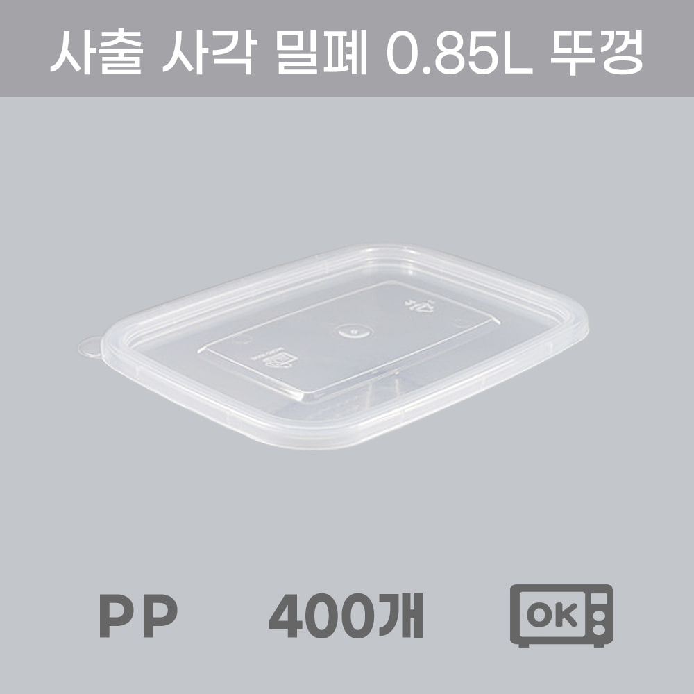 냉동밥보관 반찬통 냉동실정리용 밀폐용기 0.85L 뚜껑 400개