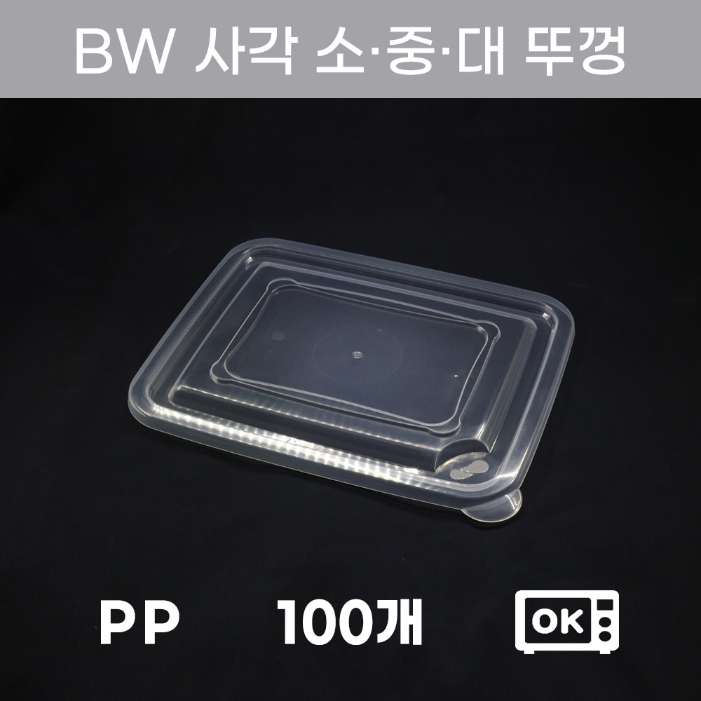 BW 사각용기 대,중,소 뚜껑 100개